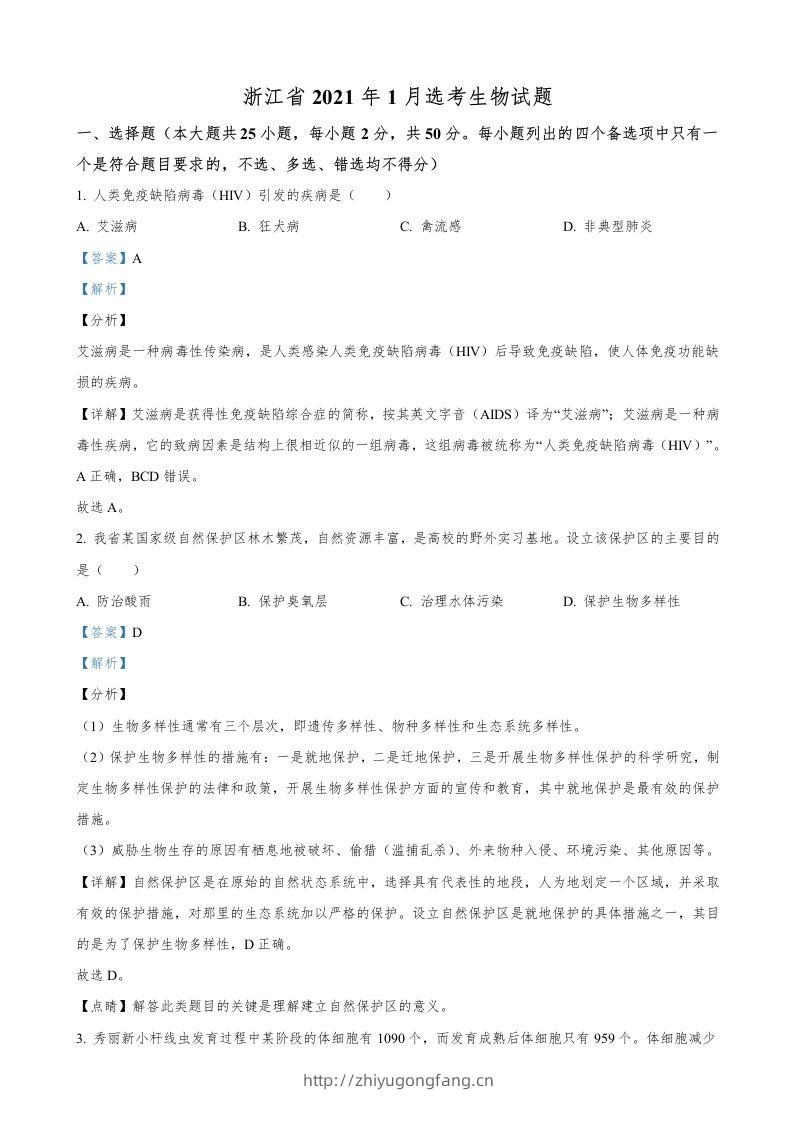2021年高考生物试卷（浙江）【1月】（含答案）-学习资料站