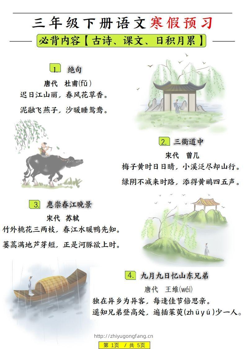 三下语文寒假预习：日积月累古诗字词-学习资料站