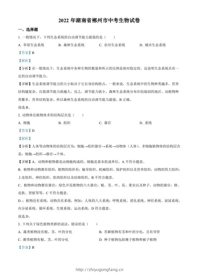 2022年湖南省郴州市中考生物真题（含答案）-学习资料站