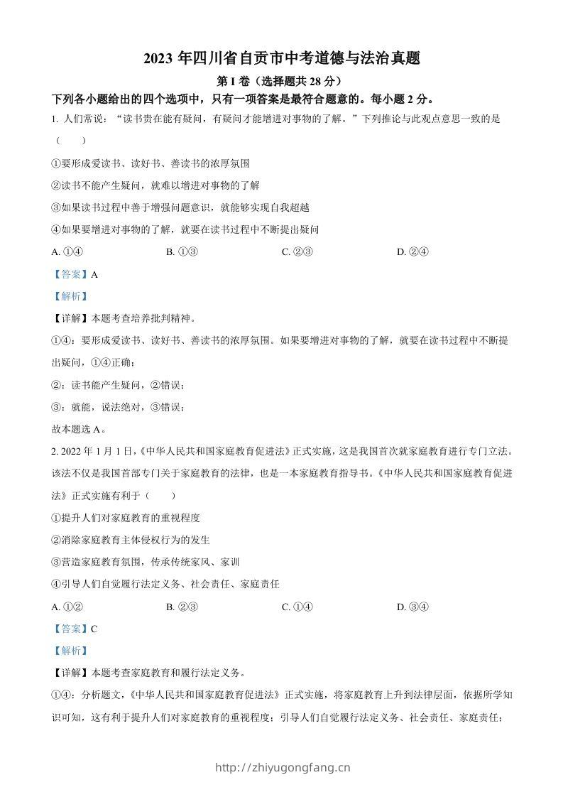 2023年四川省自贡市中考道德与法治真题（含答案）-学习资料站