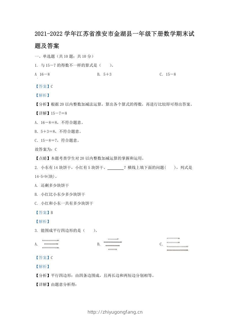2021-2022学年江苏省淮安市金湖县一年级下册数学期末试题及答案(Word版)-学习资料站