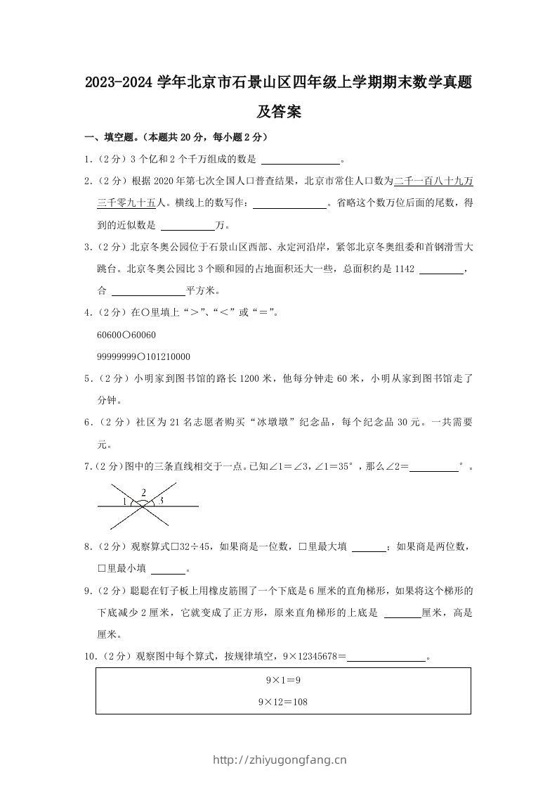 2023-2024学年北京市石景山区四年级上学期期末数学真题及答案(Word版)-学习资料站