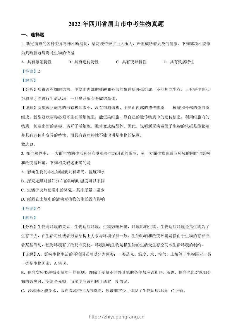 2022年四川省眉山市中考生物真题（含答案）-学习资料站