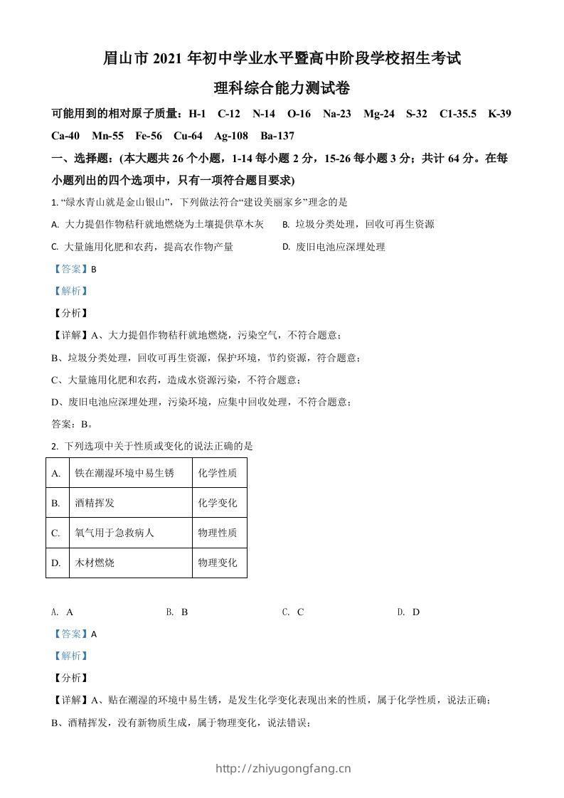 四川省眉山市2021年中考化学试题（含答案）-学习资料站