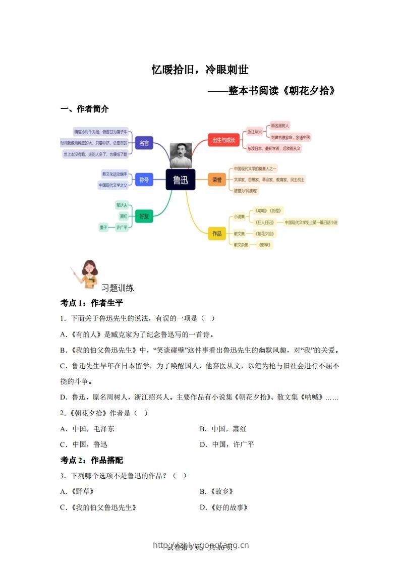 【阅读】统编版语文六年级下册整本书阅读：朝花夕拾-学习资料站