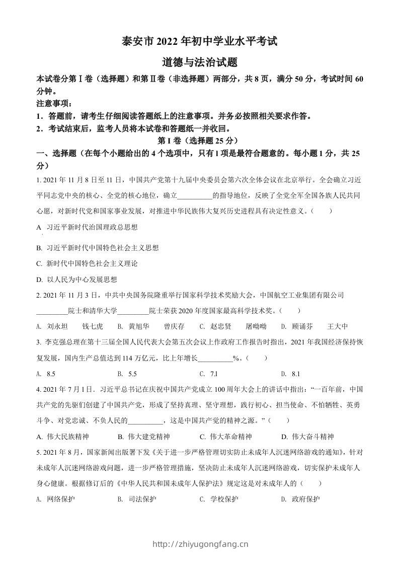 2022年山东省泰安市中考道德与法治真题（空白卷）-学习资料站