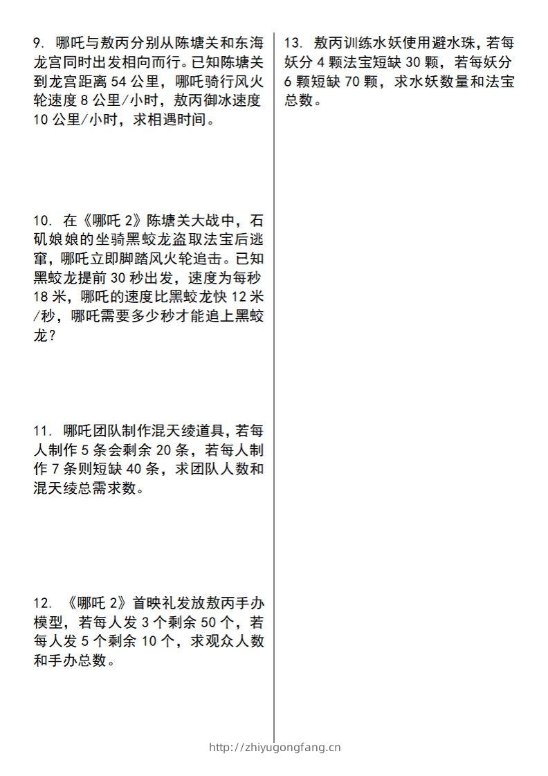 图片[2]-【苏教版】五下数学之《哪吒2》情景主题探究(简易方程的应用)（空白版）-学习资料站
