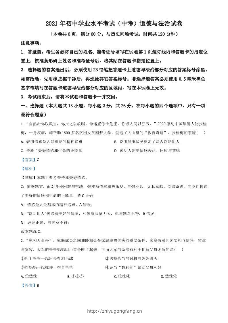 湖北省江汉油田（仙桃市、潜江市、天门市）2021年中考道德与法治真题（含答案）-学习资料站