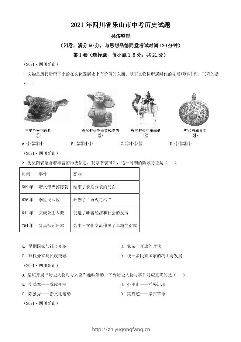 四川省乐山市2021年中考历史试题（空白卷）-学习资料站