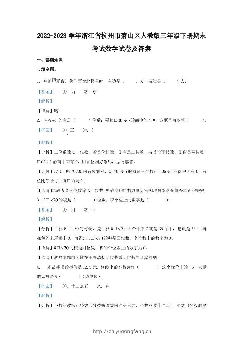 2022-2023学年浙江省杭州市萧山区人教版三年级下册期末考试数学试卷及答案(Word版)-学习资料站