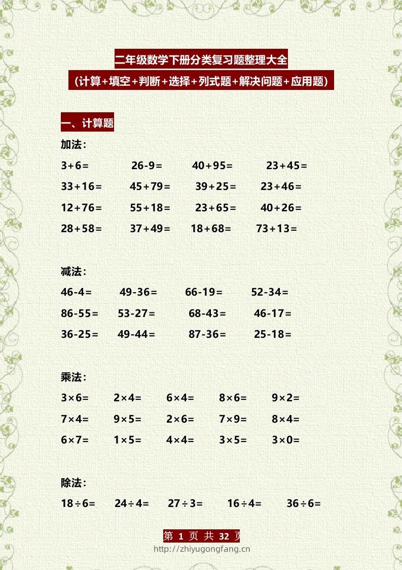 二年级数学下册分类复习题整理大全（计算+填空+判断+选择+列式题+解决问题+应用题）-学习资料站