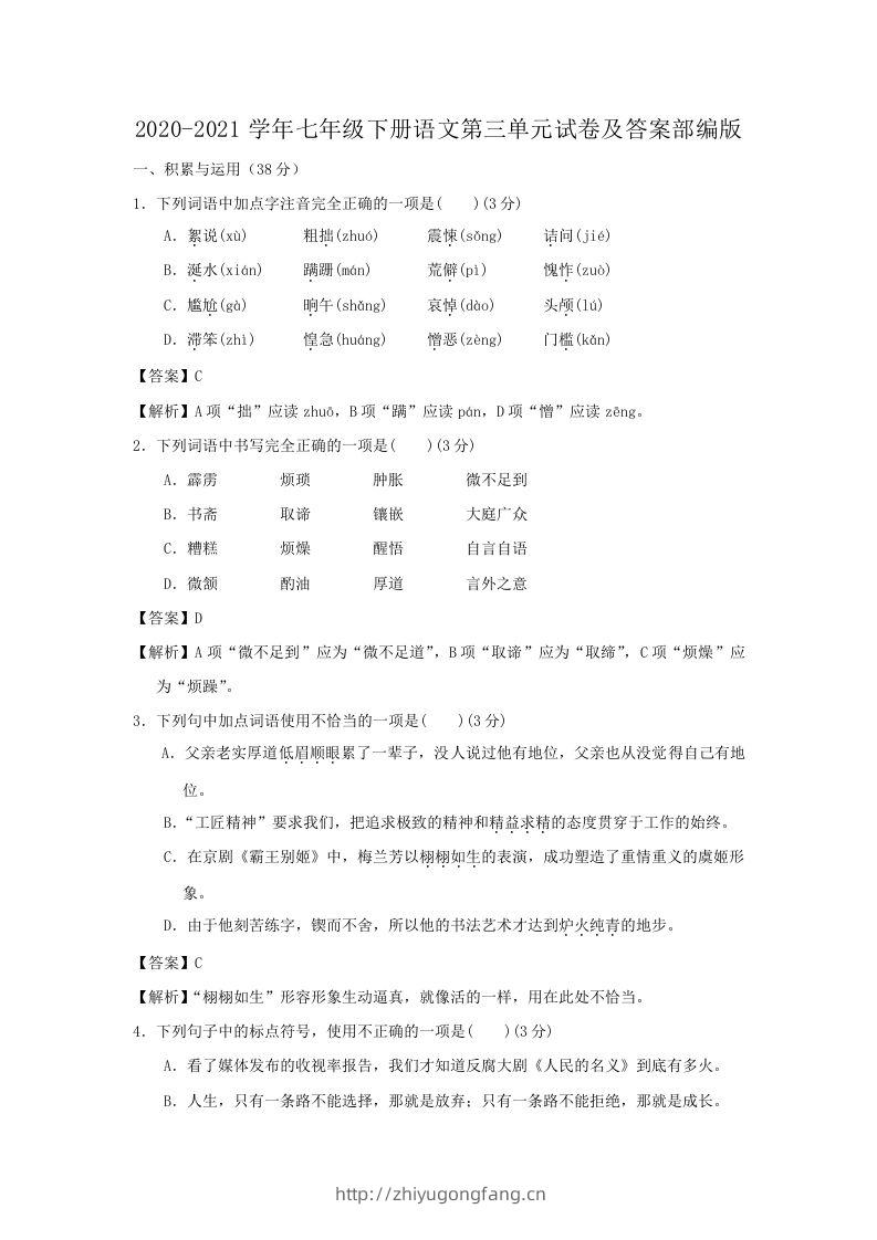 2020-2021学年七年级下册语文第三单元试卷及答案部编版(Word版)-学习资料站