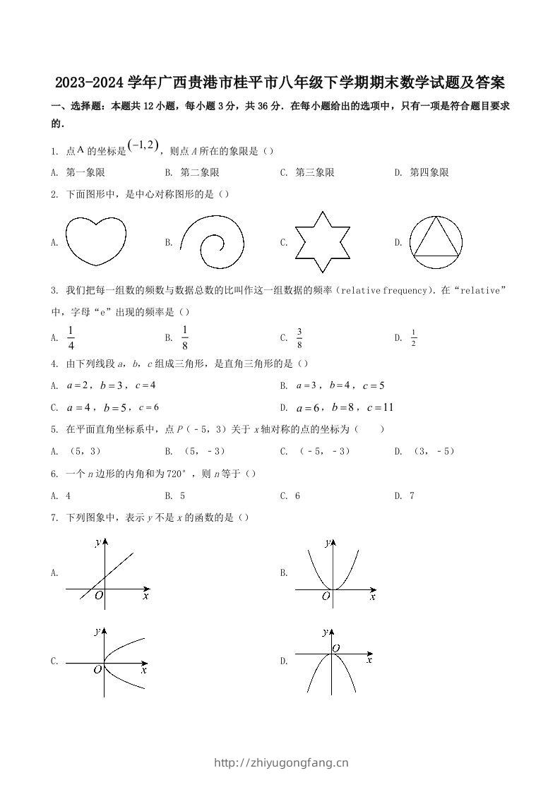 2023-2024学年广西贵港市桂平市八年级下学期期末数学试题及答案(Word版)-学习资料站