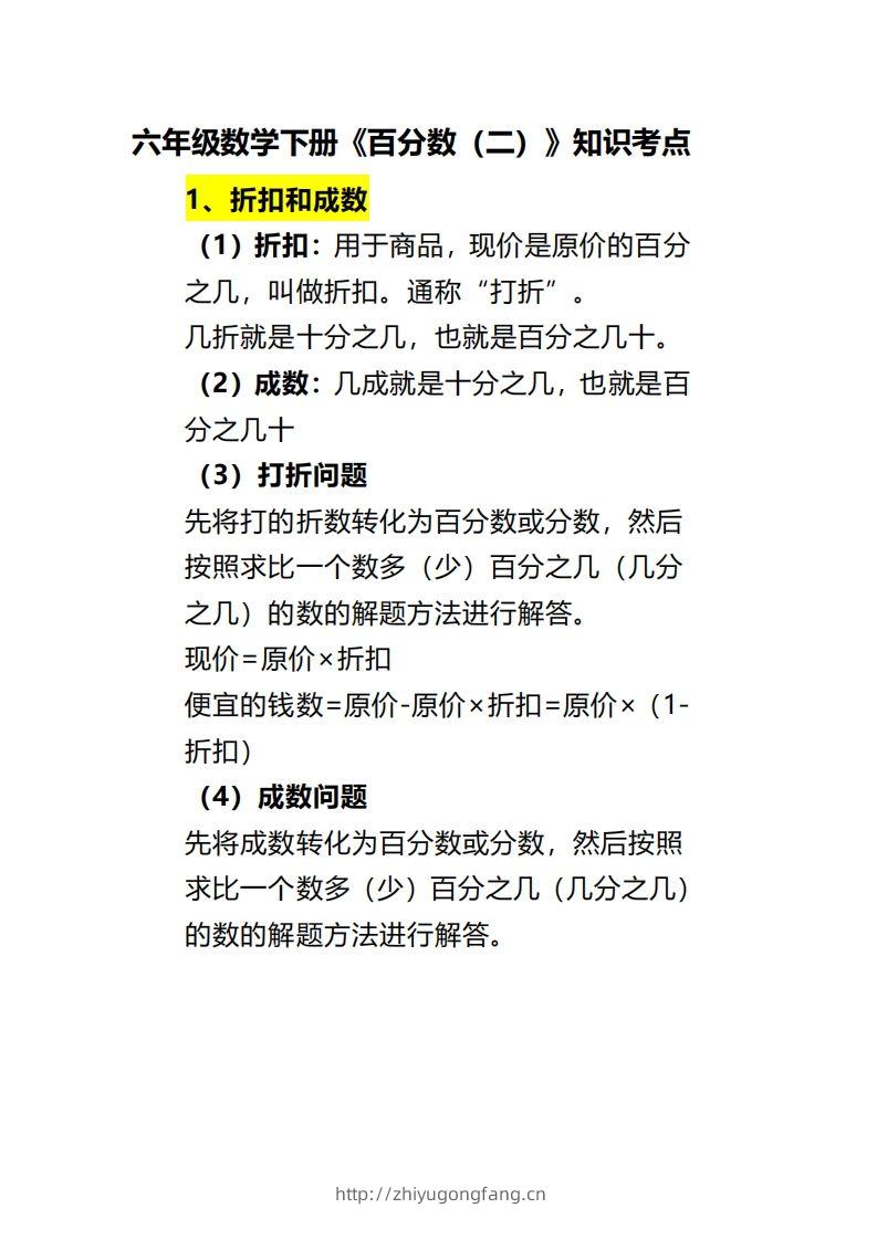 六下数学《百分数（二）》-学习资料站