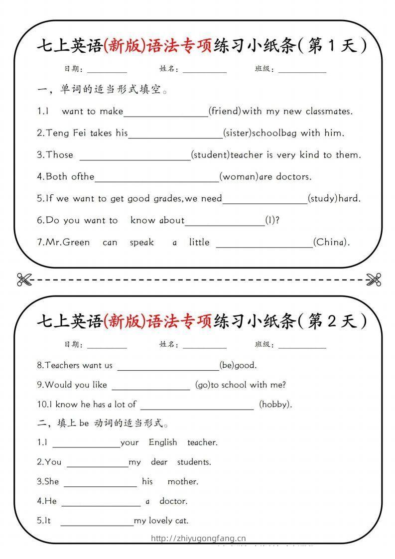 七上英语(新版)语法专项练习小纸条挖空版-学习资料站