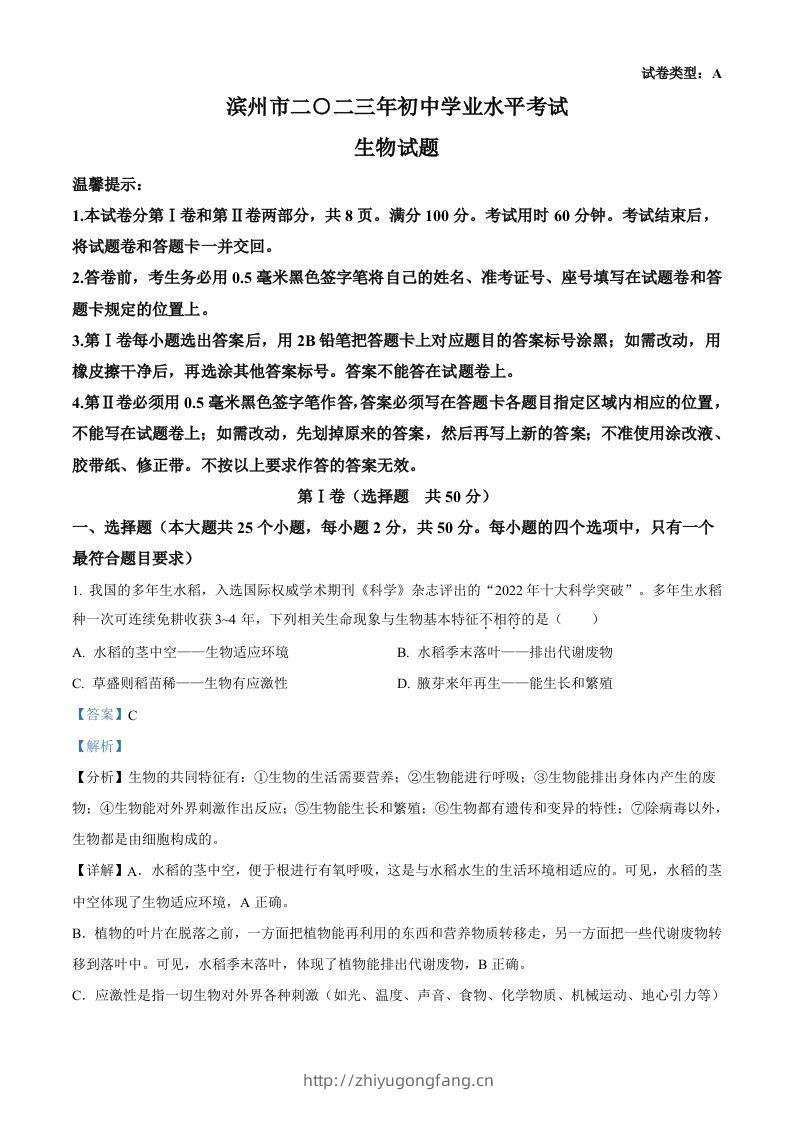 2023年山东省滨州市中考生物真题（含答案）(1)-学习资料站