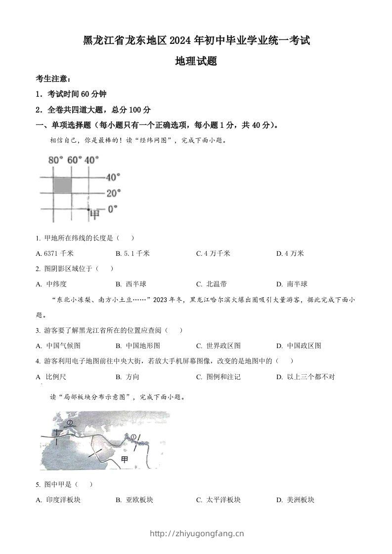 2024年黑龙江省龙东地区中考地理试题（空白卷）-学习资料站