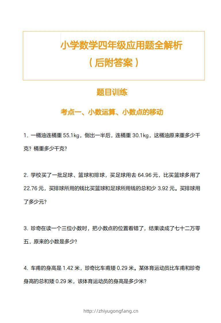 小学数学四下应用题训练及解析(14页)-学习资料站