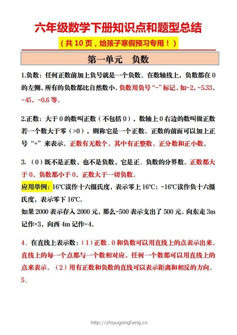 六年级数学下册知识点和题型总结10页-学习资料站
