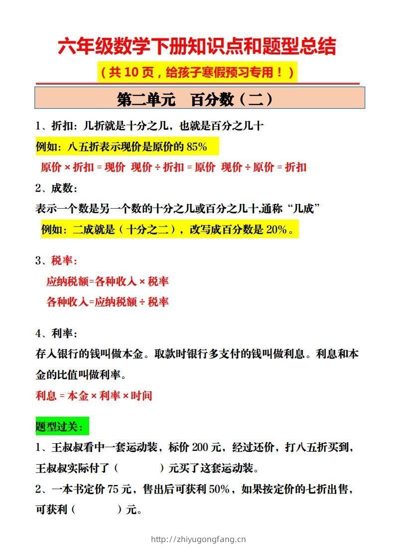 图片[2]-六年级数学下册知识点和题型总结10页-学习资料站