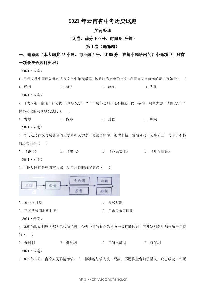 云南省2021年中考历史试题（空白卷）-学习资料站