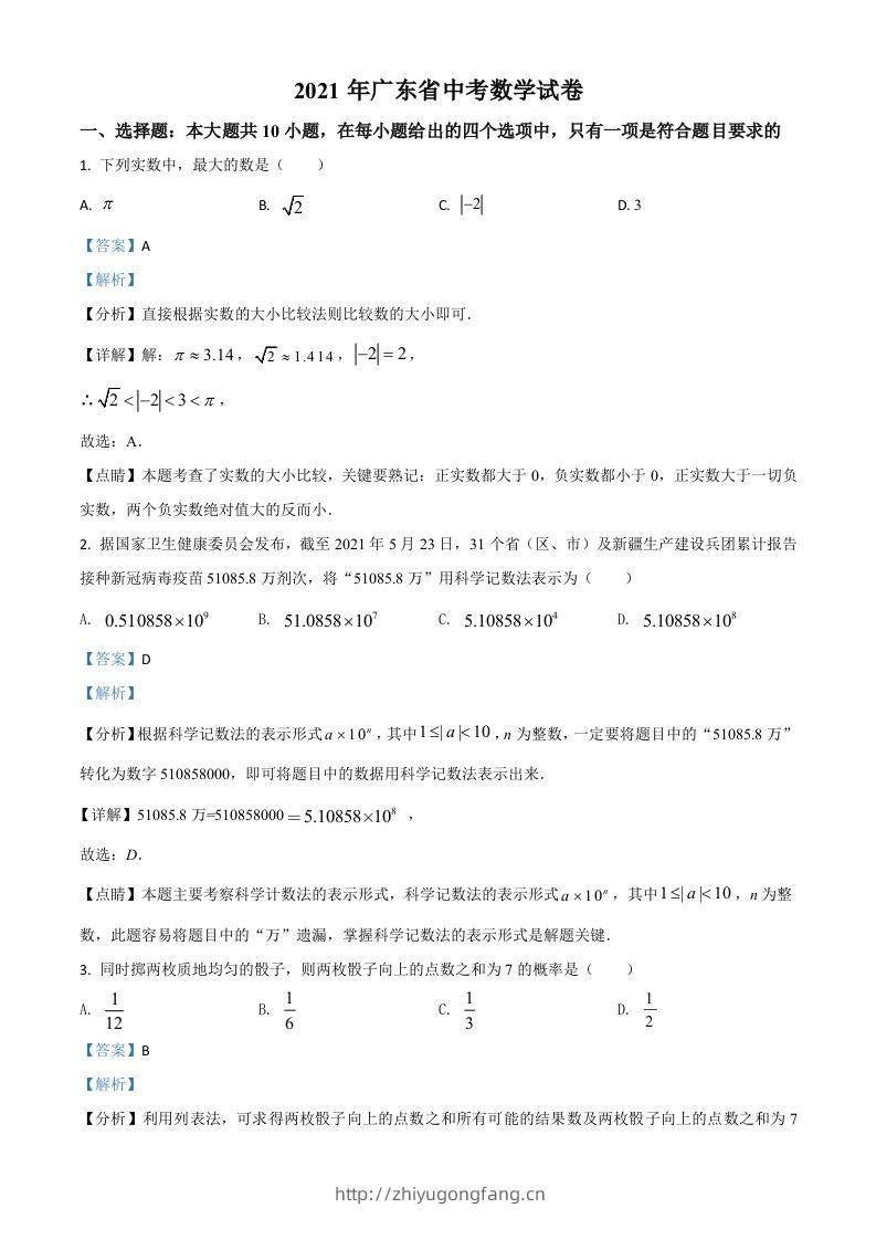 广东省2021年中考数学试题（含答案）-学习资料站