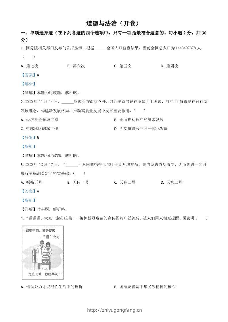 江苏省南京市2021年中考道德与法治真题（含答案）-学习资料站