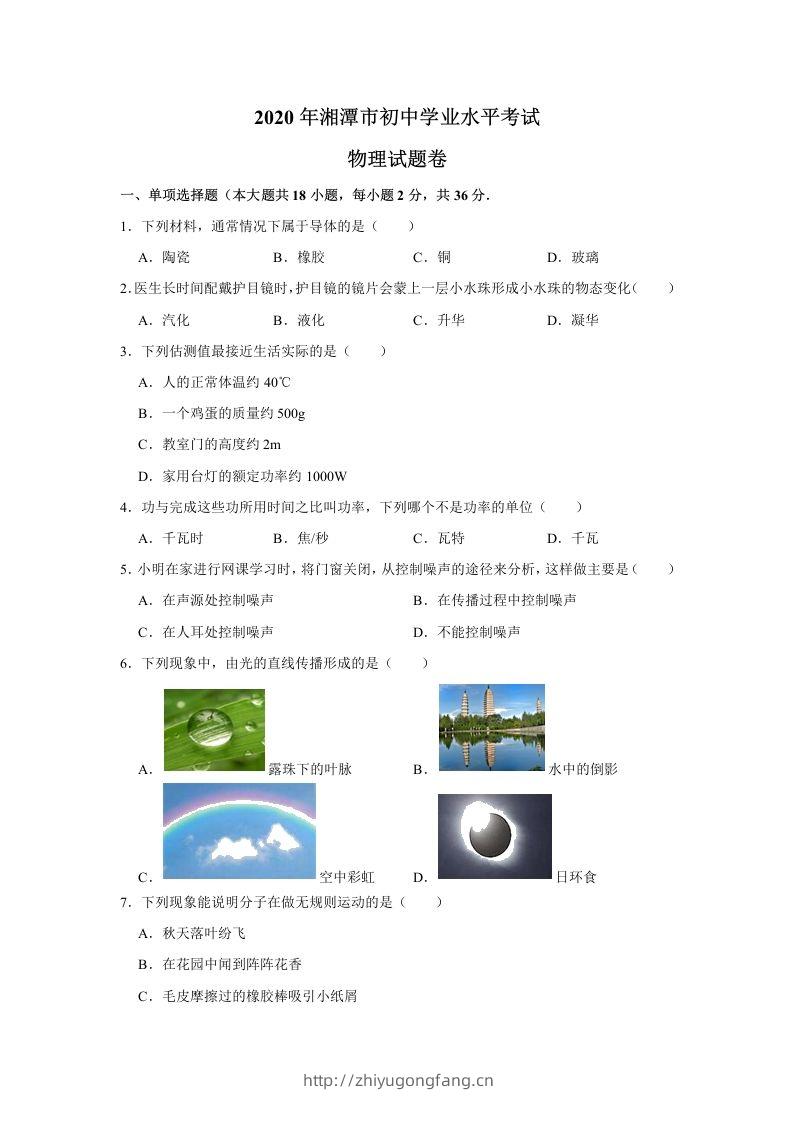 湖南省湘潭市2020年中考物理试题（word版，含解析）-学习资料站