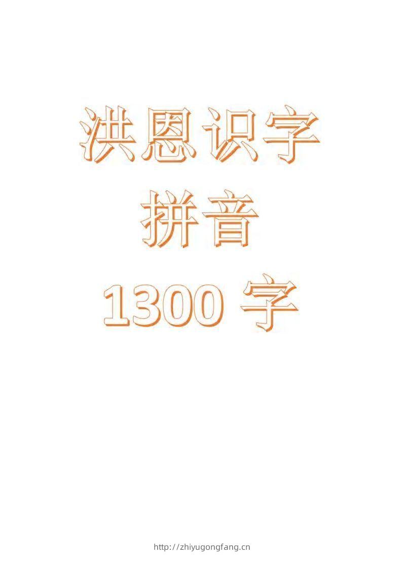 【拼音】识字拼音1300字-学习资料站
