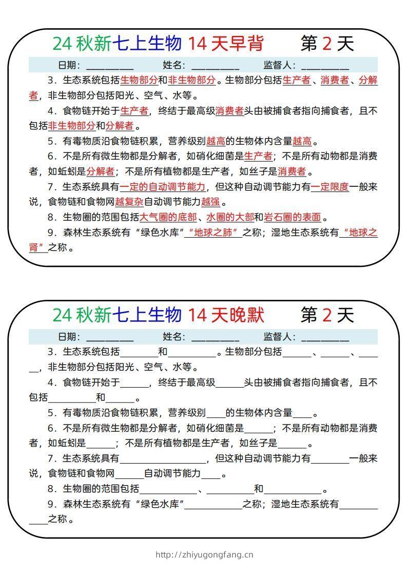 图片[2]-24秋新七上生物14天早背晚默-学习资料站