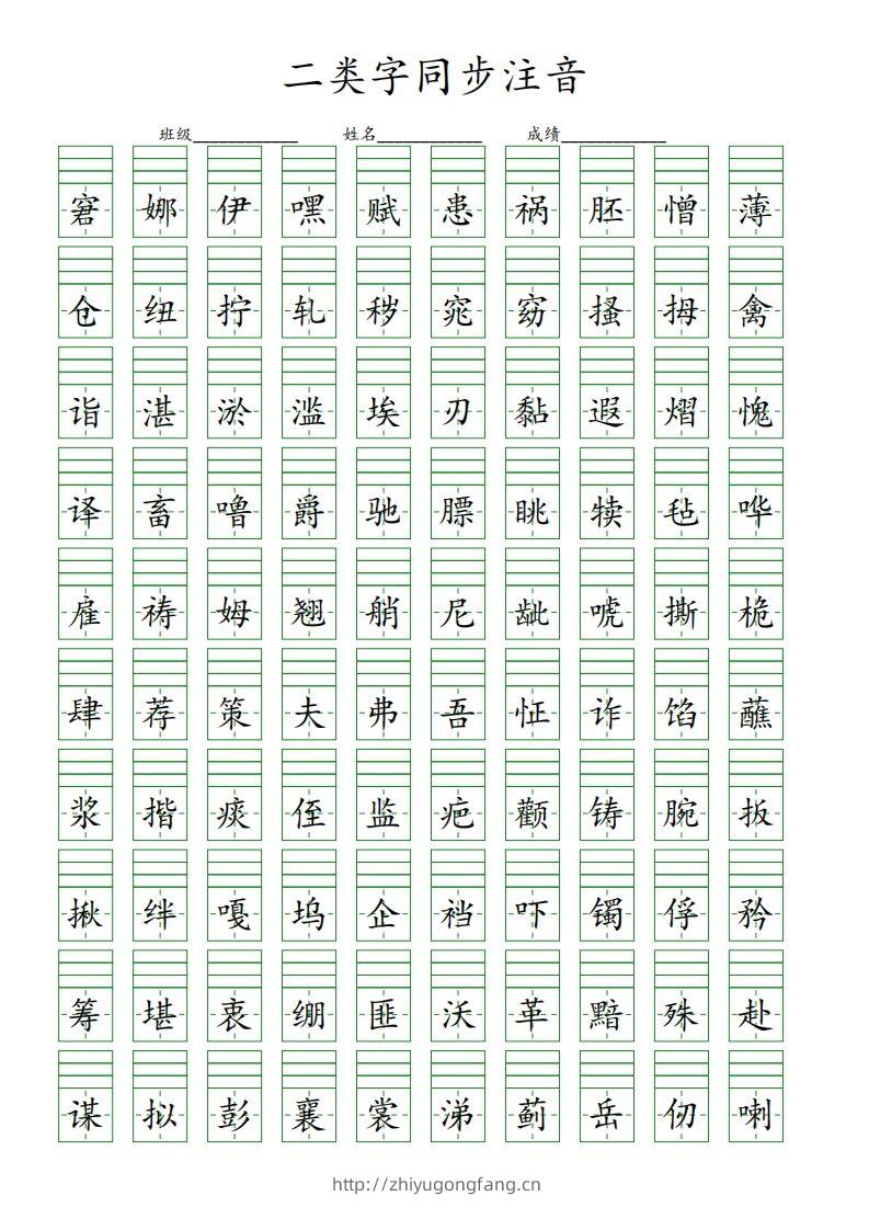 【二类字同步注音】五下语文-学习资料站