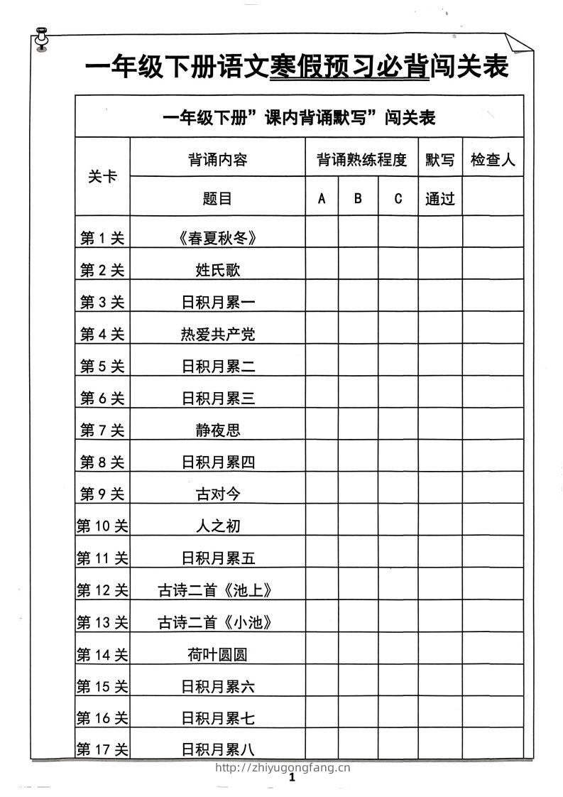 一年级下册语文寒假预习必背闯关表-学习资料站