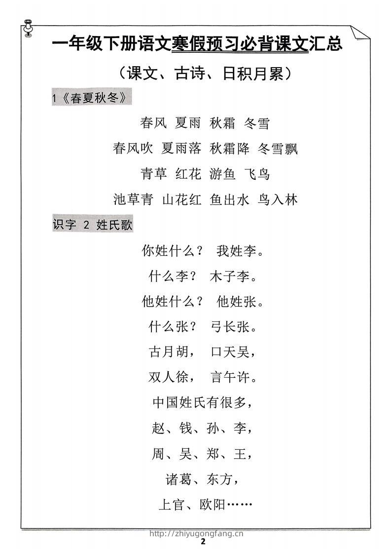 图片[2]-一年级下册语文寒假预习必背闯关表-学习资料站