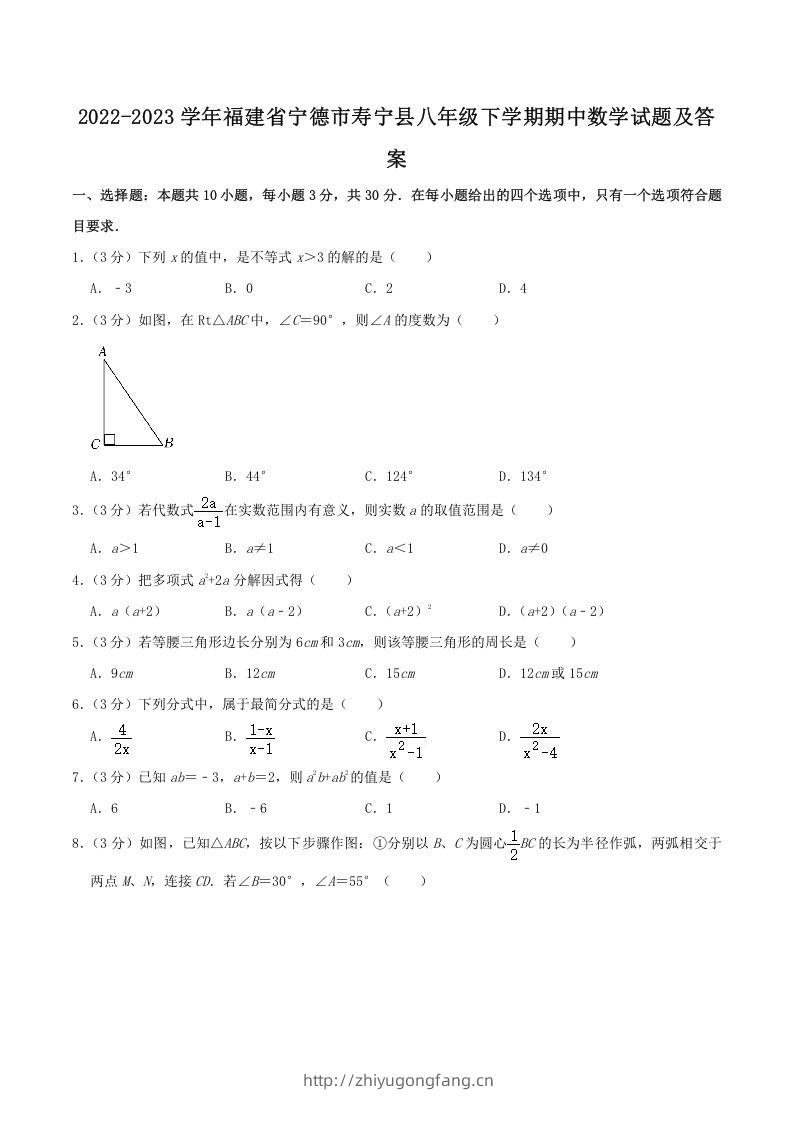 2022-2023学年福建省宁德市寿宁县八年级下学期期中数学试题及答案(Word版)-学习资料站