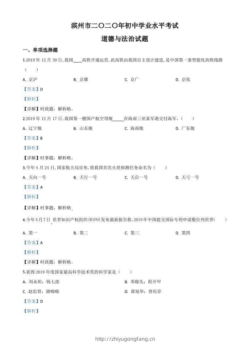 山东省滨州市2020年中考道德与法治试题（含答案）-学习资料站