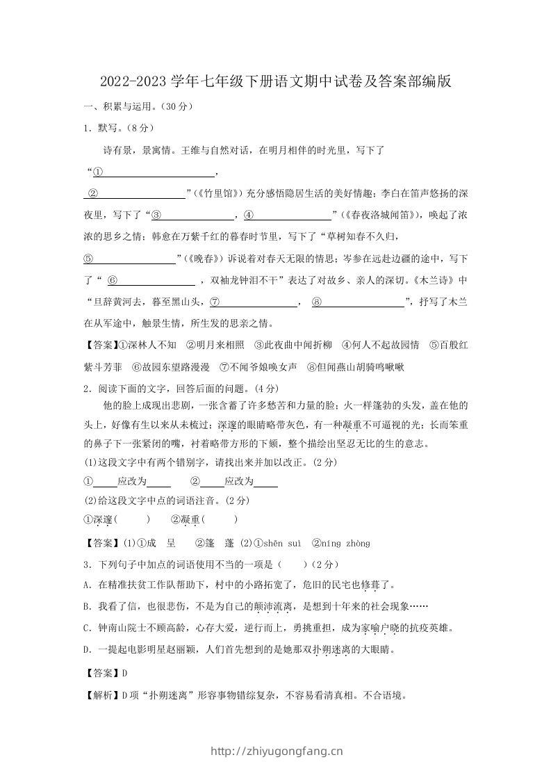 2022-2023学年七年级下册语文期中试卷及答案部编版(Word版)-学习资料站
