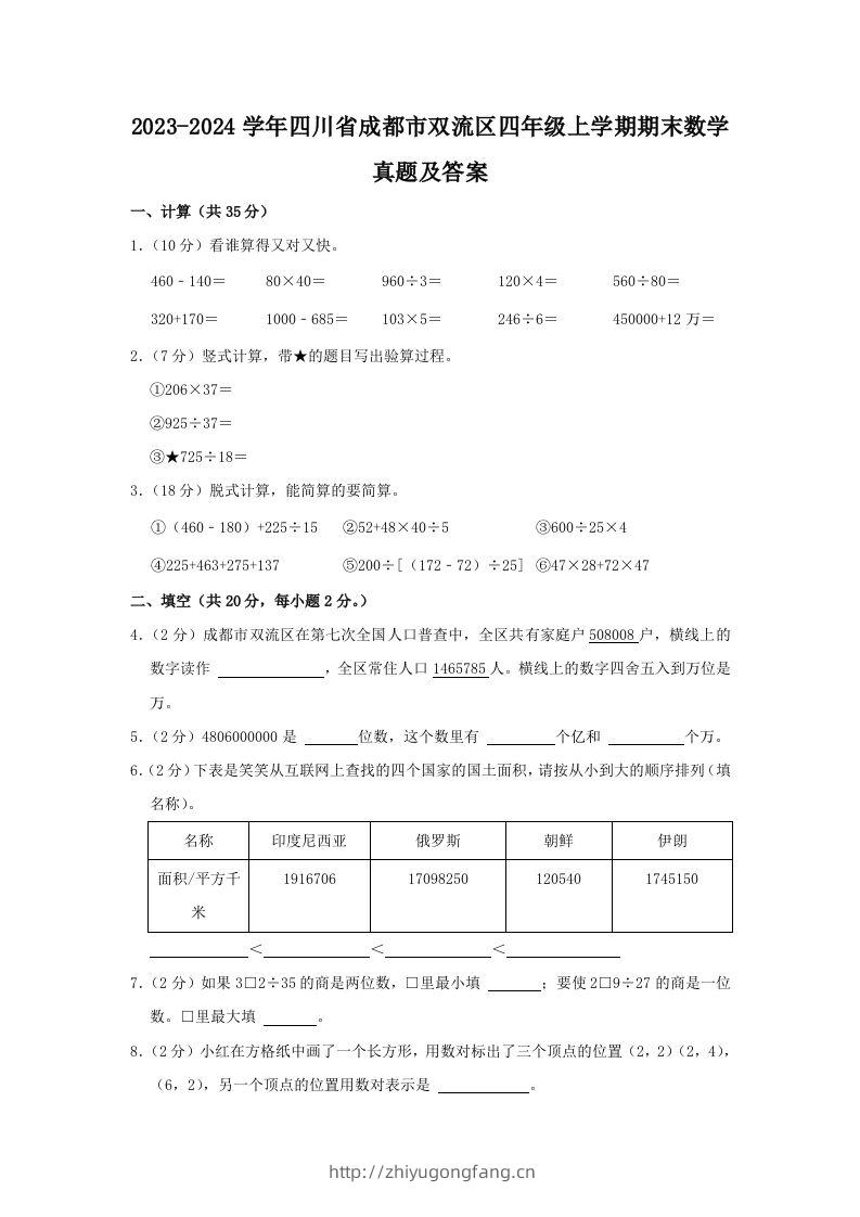 2023-2024学年四川省成都市双流区四年级上学期期末数学真题及答案(Word版)-学习资料站