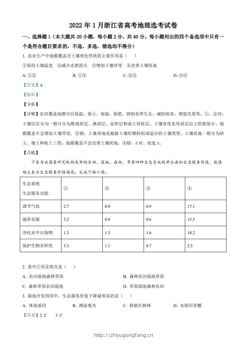 2022年高考地理试卷（浙江）（1月）（含答案）-学习资料站