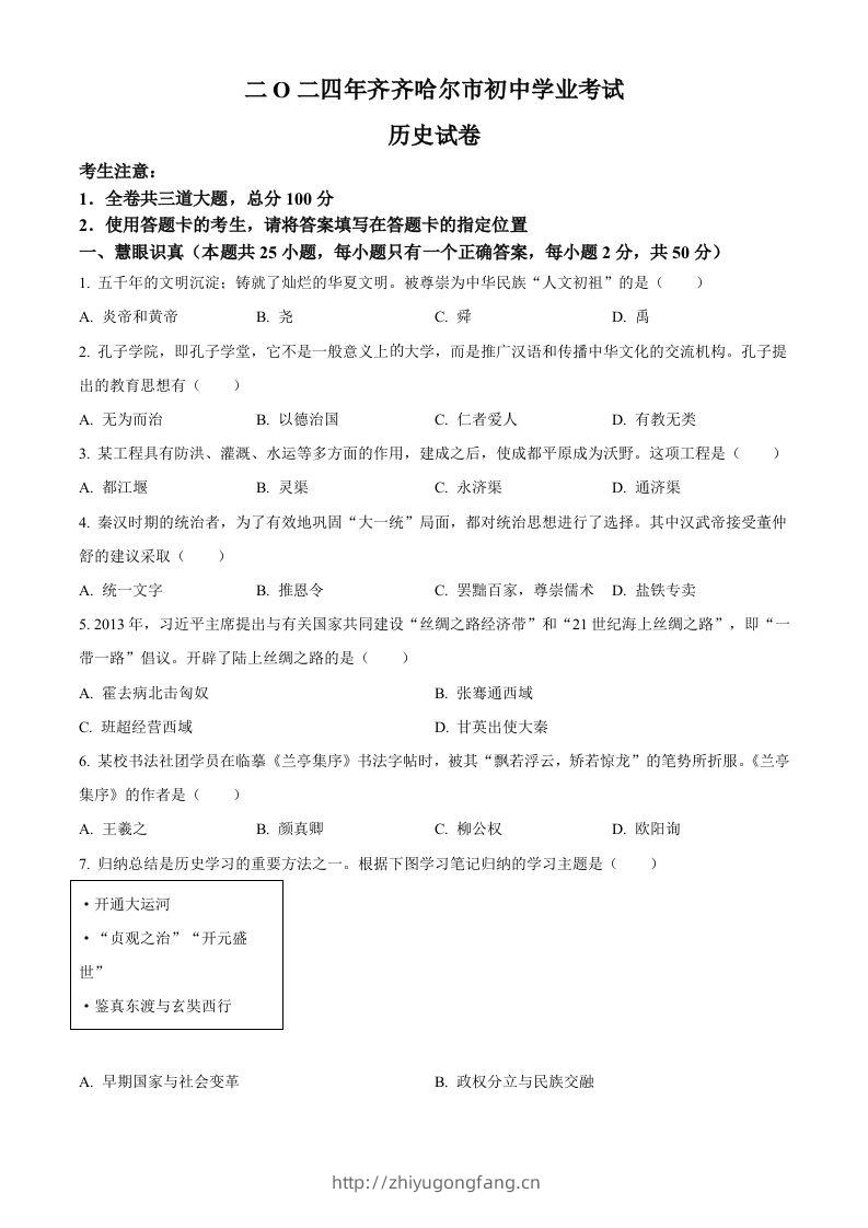 2024年黑龙江省齐齐哈尔市中考历史真题（空白卷）-学习资料站