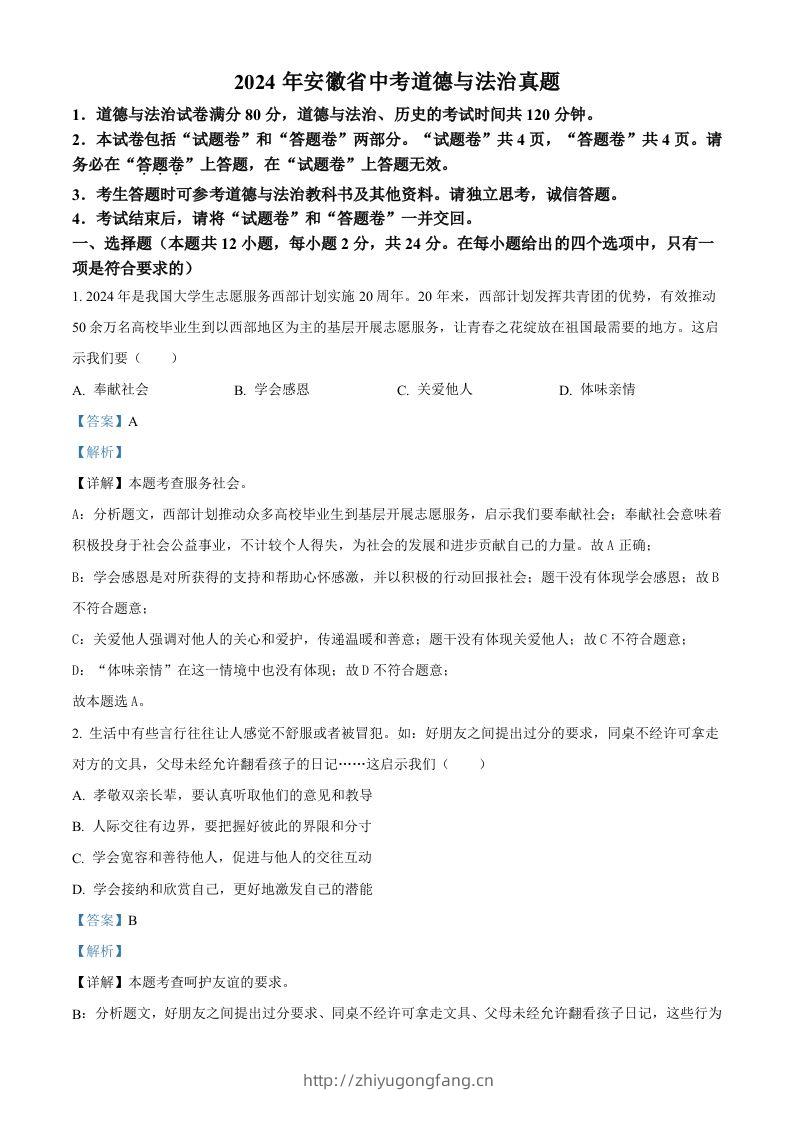 2024年安徽省中考道德与法治真题（含答案）-学习资料站