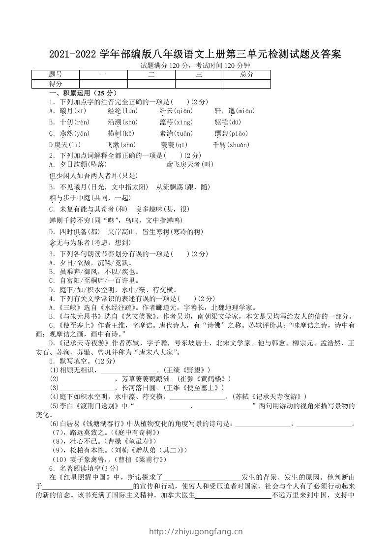 2021-2022学年部编版八年级语文上册第三单元检测试题及答案(Word版)-学习资料站