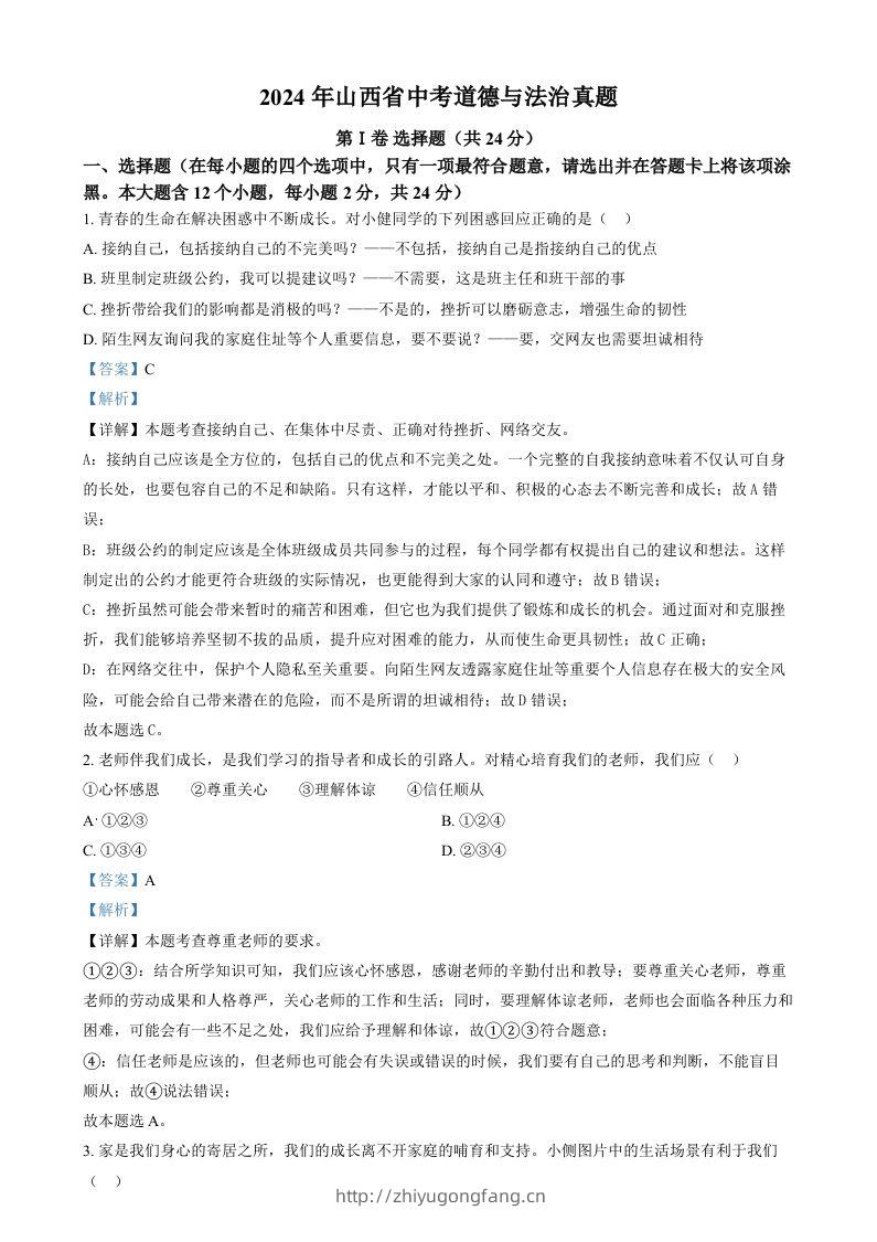 2024年山西省中考道德与法治真题（含答案）-学习资料站