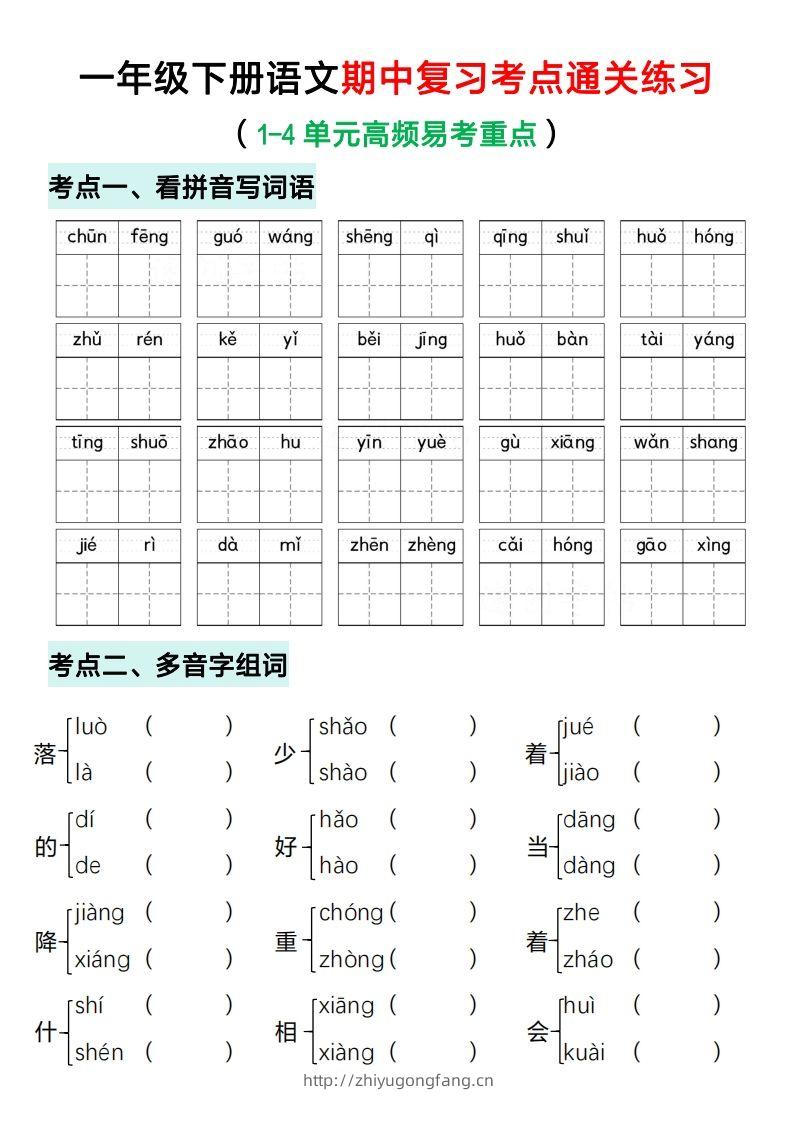一年级下册语文期中复习考点通关练习（空白）-学习资料站