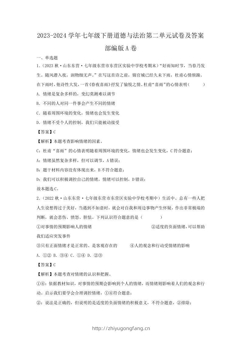 2023-2024学年七年级下册道德与法治第二单元试卷及答案部编版A卷(Word版)-学习资料站