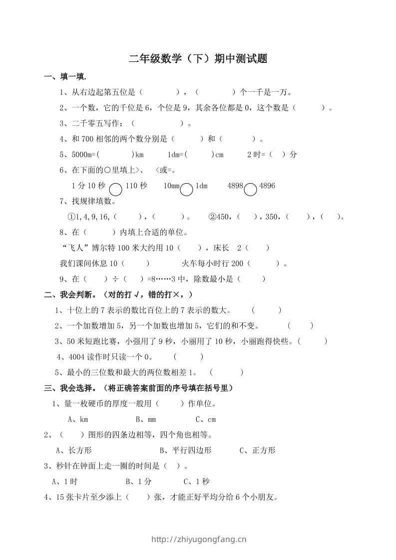 二下西师版数学期中考试试卷-1(1)-学习资料站