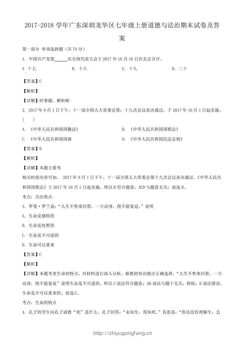 2017-2018学年广东深圳龙华区七年级上册道德与法治期末试卷及答案(Word版)-学习资料站