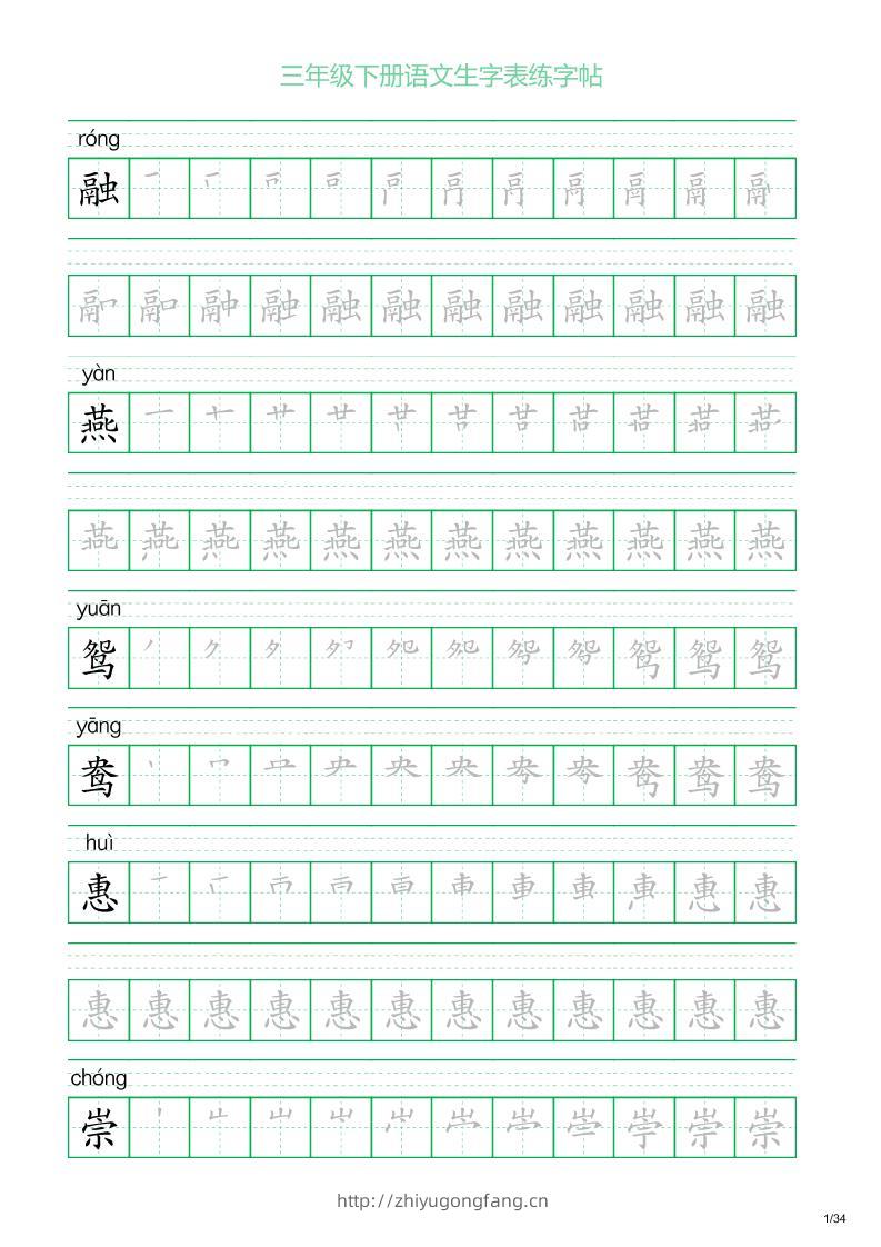 三年级下册语文生字表练字帖2（34页）-学习资料站