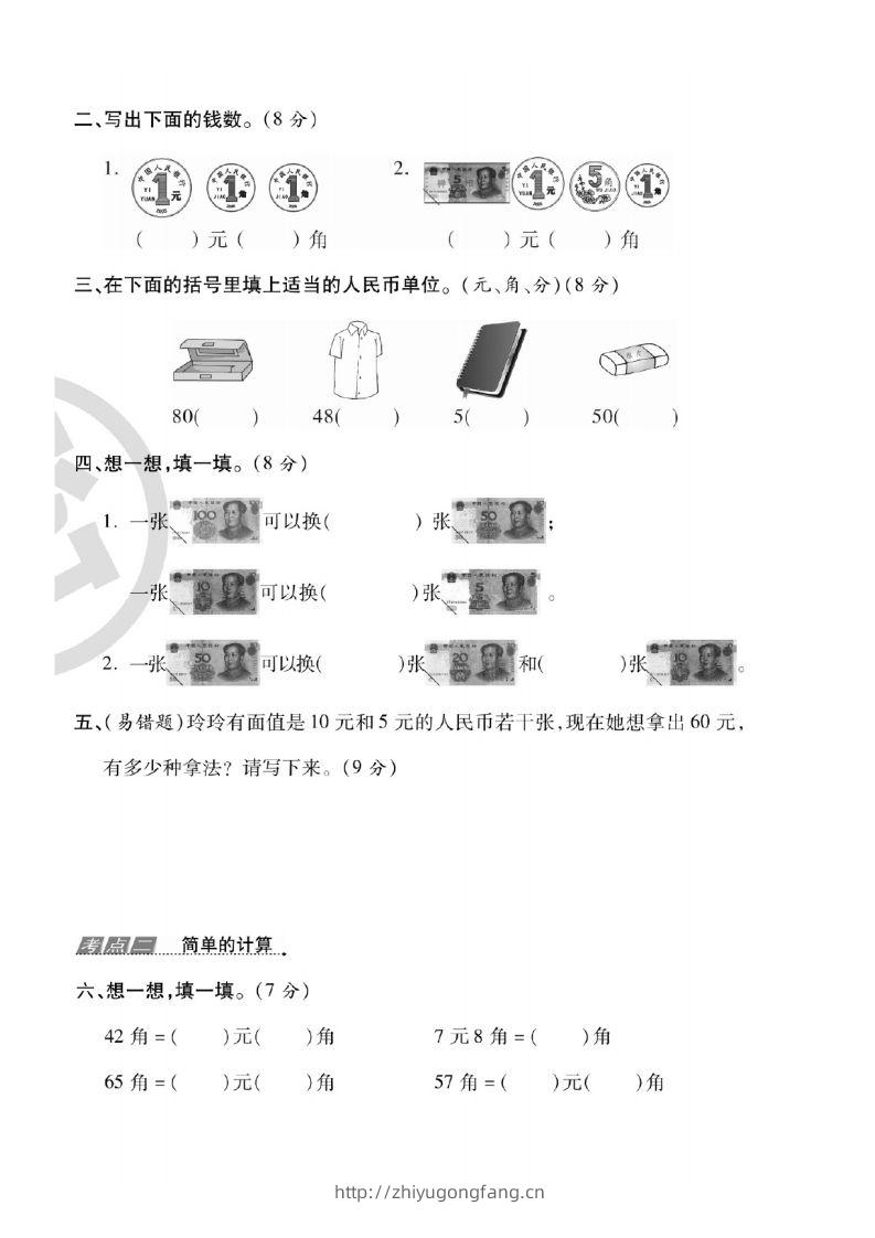 图片[3]-一年级数学下册人民币考点易错+综合练习-学习资料站