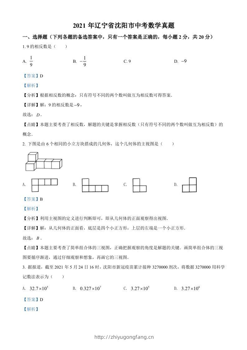 2021年辽宁省沈阳市中考数学真题（含答案）-学习资料站