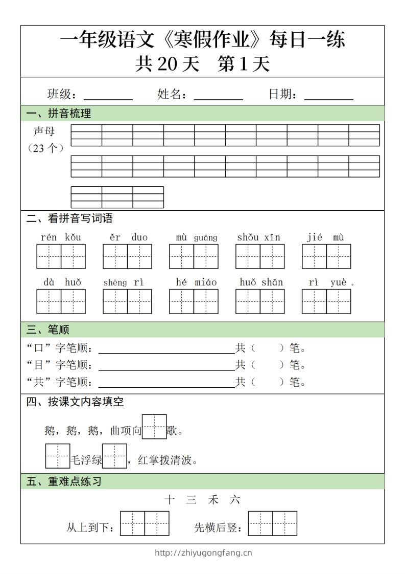 一年级下【语文寒假作业】每日一练20天（20页）-学习资料站